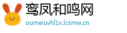 鸾凤和鸣网